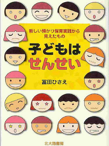 子どもはせんせい 新しい預かり保育実践から見えたもの／富田ひさえ【3000円以上送料無料】