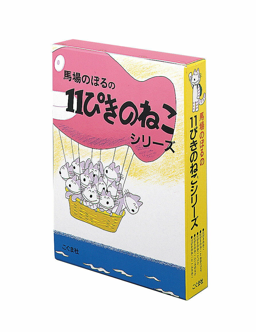 11ぴきのねこシリーズ 6巻セット【3000円以上送料無料】