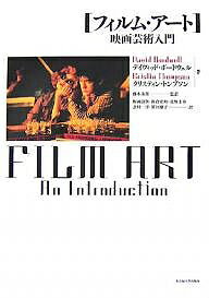 フィルム・アート 映画芸術入門/デイヴィッド・ボードウェル/クリスティン・トンプソン/飯岡詩朗【3000円以上送料無料】