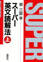 スーパー英文読解法 上/表三郎【3000円以上送料無料】