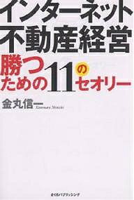 インターネット不動産経営勝つための11のセオリー／金丸信一【