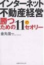 インターネット不動産経営勝つための11のセオリー/金丸信一【3000円以上送料無料】