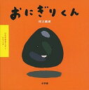 おにぎりくん／村上康成／子供／絵本【3000円以上送料無料】