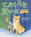 てぶくろを買いに　絵本 てぶくろを買いに／新美南吉／ひろのみずえ／子供／絵本【3000円以上送料無料】