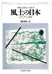 風土の日本／オギュスタン・ベルク／篠田勝英【3000円以上送料無料】