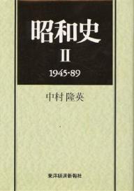 昭和史 2／中村隆英【3000円以上送料無料】