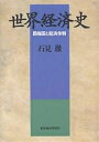 世界経済史 覇権国と経済体制/石見徹【3000円以上送料無料】