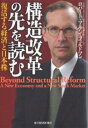 構造改革の先を読む　復活する経済と日本株／ロバート・アラン・フェルドマン【もれなくクーポンプレゼント・読書家キャンペーン実施中！】