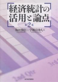 経済統計の活用と論点 第2版/梅田雅信/宇都宮浄人【3000円以上送料無料】