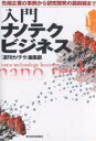 入門ナノテクビジネス 先端企業の事例から研究開発の最前線まで/「週刊ナノテク」編集部【3000円以上送料無料】