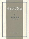 ケインズ全集 第4巻/ケインズ/中内恒夫【3000円以上送料無料】