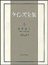 ケインズ全集 第5巻/ケインズ/小泉明/長澤惟恭【3000円以上送料無料】