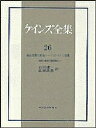 ケインズ全集 第26巻/ケインズ/石川健一/島村高嘉【3000円以上送料無料】