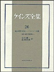 ケインズ全集 第26巻／ケインズ／石川健一／島村高嘉【3000円以上送料無料】