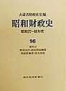 昭和財政史 昭和27〜48年度 第16巻/大蔵省財政史室【3000円以上送料無料】