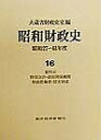 昭和財政史 昭和27～48年度 第16巻／大蔵省財政史室【3000円以上送料無料】