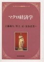 マクロ経済学/工藤和久【3000円以上送料無料】