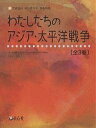 わたしたちのアジア・太平洋戦争 3巻セット【3000円以上送料無料】