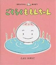 童心社 ももんちゃんシリーズ 絵本 ごくらくももんちゃん／とよたかずひこ／子供／絵本【3000円以上送料無料】