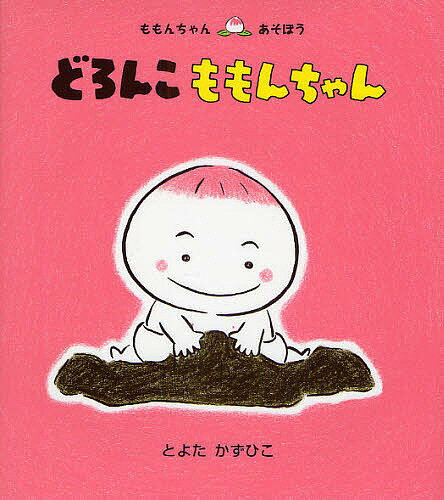 童心社 ももんちゃんシリーズ 絵本 どろんこももんちゃん／とよたかずひこ／子供／絵本【3000円以上送料無料】