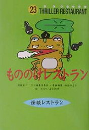 もののけレストラン／松谷みよ子／たかいよしかず【3000円以上送料無料】