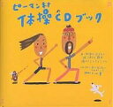 ピーマン村体操CDブック/中川ひろたか/村上康成/子供/絵本【3000円以上送料無料】