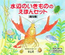 水辺のいきもののえほんセット 5巻セット/高家博成【3000円以上送料無料】