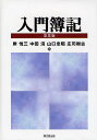 著者岸悦三(著)出版社同文舘出版発売日2008年04月ISBN9784495162931ページ数336Pキーワードにゆうもんぼき ニユウモンボキ きし えつぞう なかた きよし キシ エツゾウ ナカタ キヨシ9784495162931内容紹介基本的な事柄を全て網羅．法改正に伴い改訂※本データはこの商品が発売された時点の情報です。目次簿記を学ぶにあたって/簿記の要素/簿記の仕組み/現金・預金取引の記帳/有価証券取引の記帳/商品売買取引の記帳/掛取引の記帳/手形取引の記帳/その他の債権・債務の記帳/固定資産取引の記帳/営業費などの記帳/資本取引の記帳/税金の記帳/決算整理/財務諸表の作成/特殊な商品売買取引の記帳/帳簿組織/本支店の簿記/株式会社の簿記/連結グループの簿記