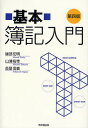 基本簿記入門/建部宏明/山浦裕幸/長屋信義【3000円以上送料無料】