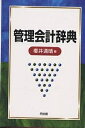 管理会計辞典/櫻井通晴【3000円以上送料無料】