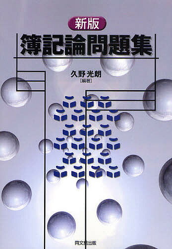 簿記論問題集／久野光朗【3000円以上送料無料】