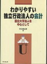 わかりやすい独立行政法人の会計 国立大学法人を中心として/同文舘出版【3000円以上送料無料】