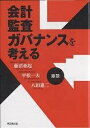 会計・監査・ガバナンスを考える 鼎談/藤沼亜起【3000円以上送料無料】
