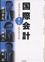 国際会計 これまでの100年、これからの100年 鼎談／藤沼亜起【3000円以上送料無料】