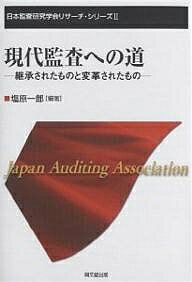 現代監査への道 継承されたものと変革されたもの／塩原一郎【3000円以上送料無料】