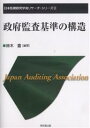 政府監査基準の構造/鈴木豊【3000円以上送料無料】