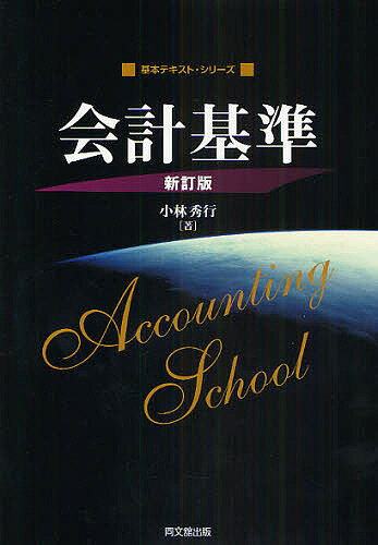 会計基準／小林秀行【3000円以上送料無料】