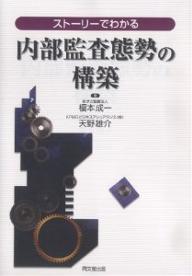 ストーリーでわかる内部監査態勢の構築／榎本成一／天野雄介【3000円以上送料無料】