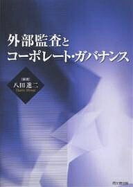 外部監査とコーポレート・ガバナンス／八田進二【3000円以上送料無料】