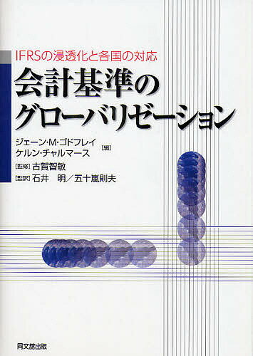 会計基準のグローバリゼーション IFRSの浸透化と各国の対応／ジェーンM．ゴドフレイ／ケルン・チャルマース【3000円以上送料無料】