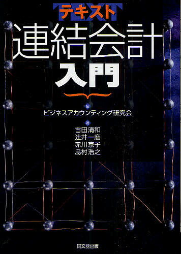 ※商品画像はイメージや仮デザインが含まれている場合があります。帯の有無など実際と異なる場合があります。著者ビジネスアカウンティング研究会(編) 古田清和(著)出版社同文舘出版発売日2010年01月ISBN9784495194314ページ数243Pキーワードてきすとれんけつかいけいにゆうもん テキストレンケツカイケイニユウモン びじねす／あかうんていんぐ／け ビジネス／アカウンテイング／ケ9784495194314内容紹介苦手な連結処理を克服！公認会計士試験など各種資格受験者や経理などの実務に携わる方々のために、基礎から応用までをしっかり理解できるよう、コンパクトに解説。※本データはこの商品が発売された時点の情報です。目次第1章 連結財務諸表総論/第2章 資本連結/第3章 成果連結/第4章 持分法/第5章 連結税効果会計/第6章 在外子会社等の換算/第7章 連結キャッシュ・フロー計算書/第8章 セグメント情報