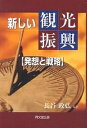 新しい観光振興 発想と戦略／長谷政弘【3000円以上送料無料】