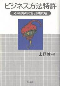 著者上野博(著)出版社同文舘出版発売日2003年08月ISBN9784495371210ページ数225Pキーワードびじねすほうほうとつきよそのせんりやくてきしゆとく ビジネスホウホウトツキヨソノセンリヤクテキシユトク うえの ひろし ウエノ ヒロシ9784495371210内容紹介「マーケティング」の視点で「知的財産」をとらえる。※本データはこの商品が発売された時点の情報です。目次第1章 現代特許制度の特徴とその発展経緯/第2章 グローバル化の進展と日米特許政策/第3章 サービス産業におけるビジネス方法特許出現の脅威と機会/第4章 戦略的特許群の形成とパテント・ポートフォリオ戦略/第5章 プロパテント時代の特許市場戦略/補章 ビジネス方法特許の事例