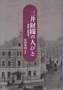 三井財閥の人びと 家族と経営者/安岡重明【3000円以上送料無料】