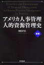 アメリカ人事管理・人的資源管理史/岡田行正【3000円以上送料無料】