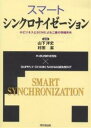 スマート・シンクロナイゼーション eビジネスとSCMによる二重の情報共有/山下洋史/村田潔【3000円以上送料無料】