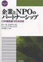 企業とNPOのパートナーシップ CSR報告書100社分析/岸田眞代【3000円以上送料無料】
