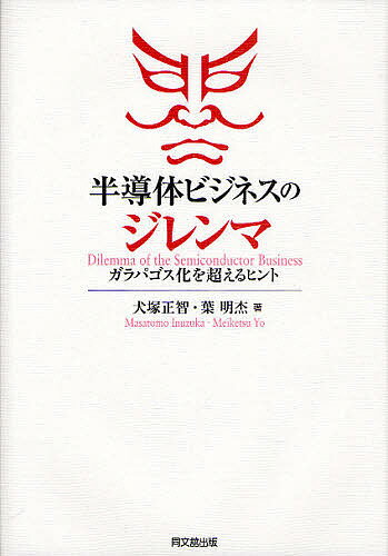 半導体ビジネスのジレンマ ガラパゴス化を超えるヒント／犬塚正智／葉明杰【3000円以上送料無料】