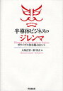 半導体ビジネスのジレンマ ガラパゴス化を超えるヒント/犬塚正智/葉明杰【3000円以上送料無料】