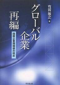 グローバル企業再編 国際企業間関係の現在／有賀敏之【3000円以上送料無料】